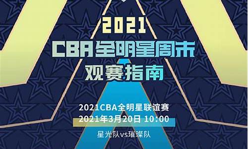 cba全明星比赛结果_cba全明星赛程表