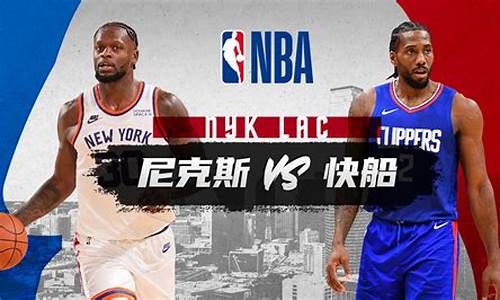 nba快船vs尼克斯预测_快船vs尼克斯全场回放