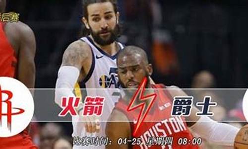 火箭vs爵士季后赛第七场_火箭vs爵士比赛回放