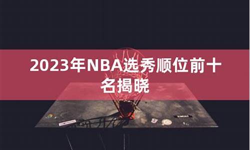 nba选秀23顺位,nba选秀顺位抽签时间