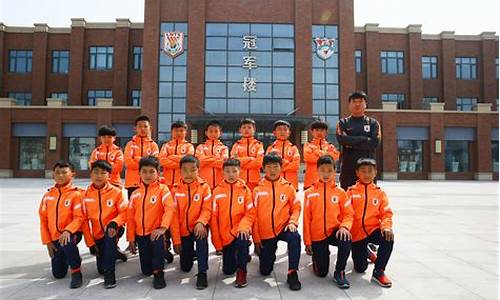 山东鲁能泰山足球学校u19_山东鲁能泰山足球学校u17