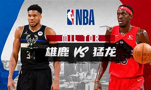 nba雄鹿vs猛龙直播-nba雄鹿vs猛龙g2