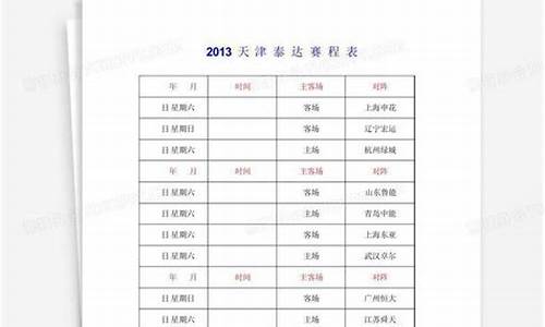 天津泰达俱乐部赛程表-天津泰达2021赛程表